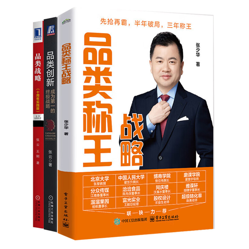 品类战略实战3册:品类称王战略+品类创新:成为第一的终极战略+品类战略(特劳特定位)