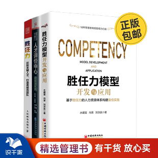 人才评价中心 胜任力模型开发与应用 胜任力与人才评价3本套：胜任力 识干家精选