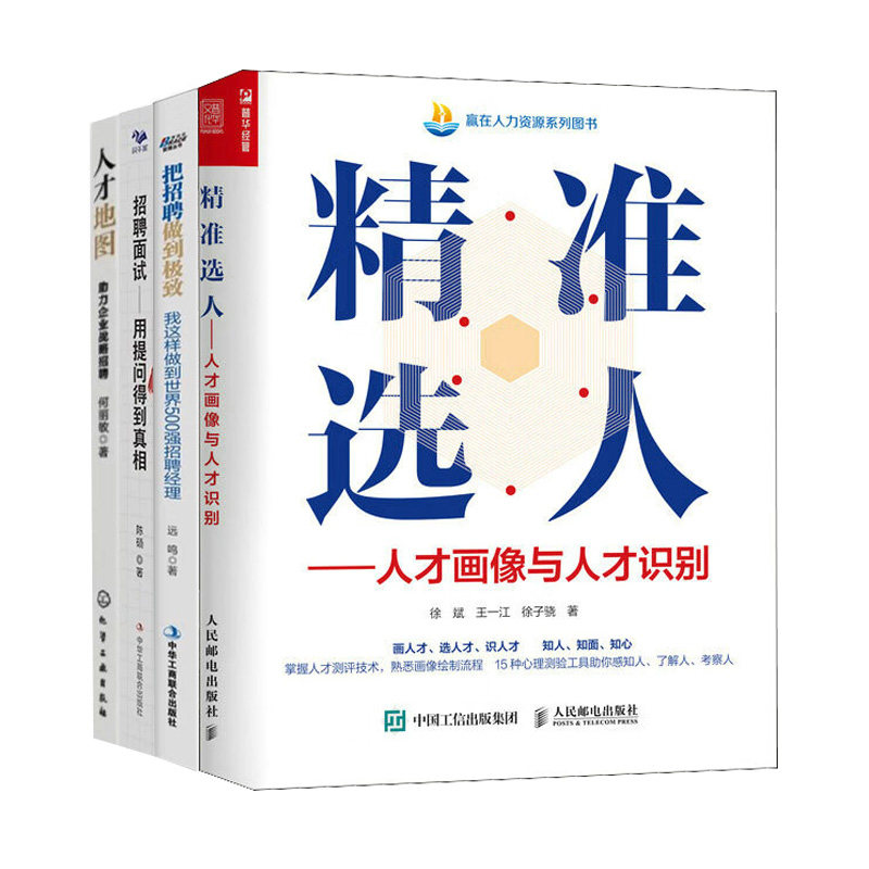 招聘实操4本套:精准选人:人才画像与人才识别+把招牌做到极致+招聘面试:用提问得到真相+人才地图