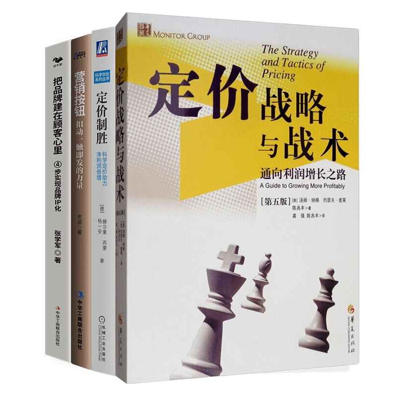 营销技巧之定价与品牌IP化4本套