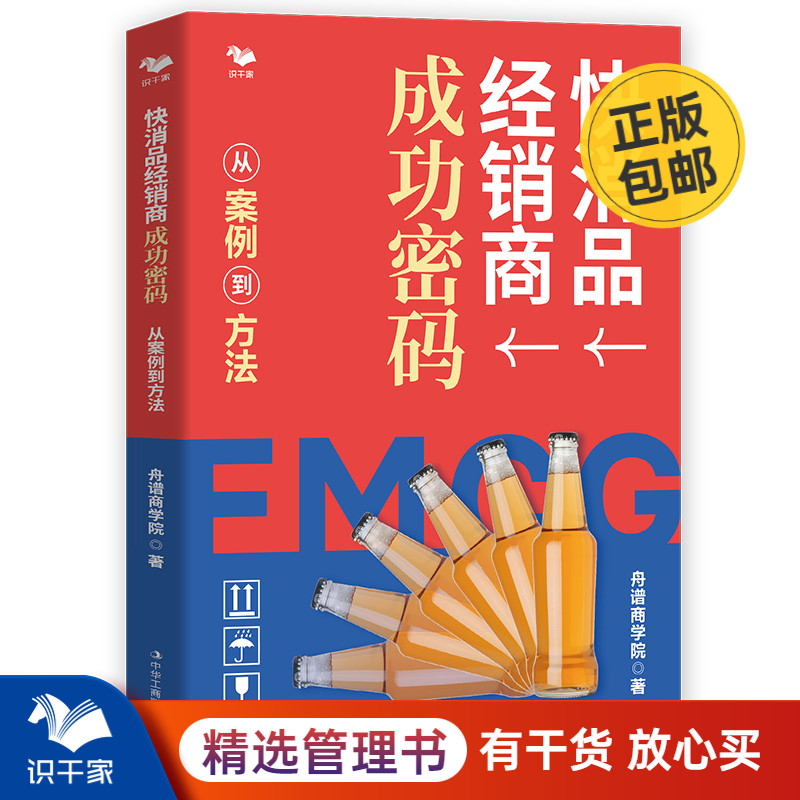 快消品经销商成功密码从案例到方法 企业营销分销管理书籍