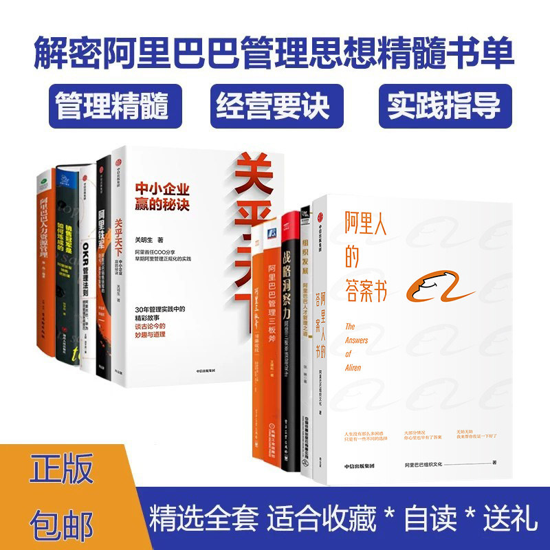 阿里巴巴内训管理全10册：阿里人的答案书+组织发展+战略洞察力+阿里巴巴三板斧+重新定义干部培养+关乎天下+阿里铁军/中小企业