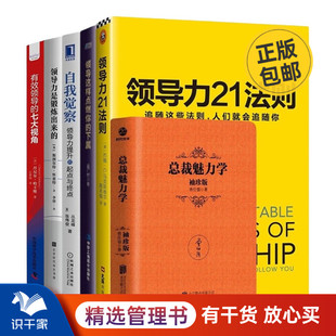 有效领导 下属 领导力21法则 识干家精选 七大视角 总裁魅力学 领导力是锻炼出来 领导这样点燃你 卓越领导力6本套：自我觉察