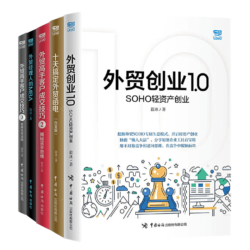 毅冰的书5册：外贸创业1.0——SOHO轻资产创业+十天搞定外贸函电（白金版）+外贸高手客户成交技巧2：揭秘买手思维+外贸经理人的MB