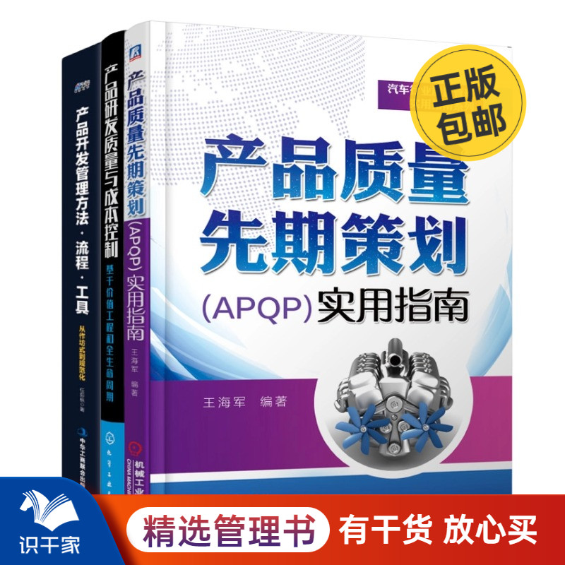 产品研发管理全流程3本套：产品质量先期策划（APQP）实用指南+产品研发质量与成本控制：基于价值工程和全生命周期+产品开发管理