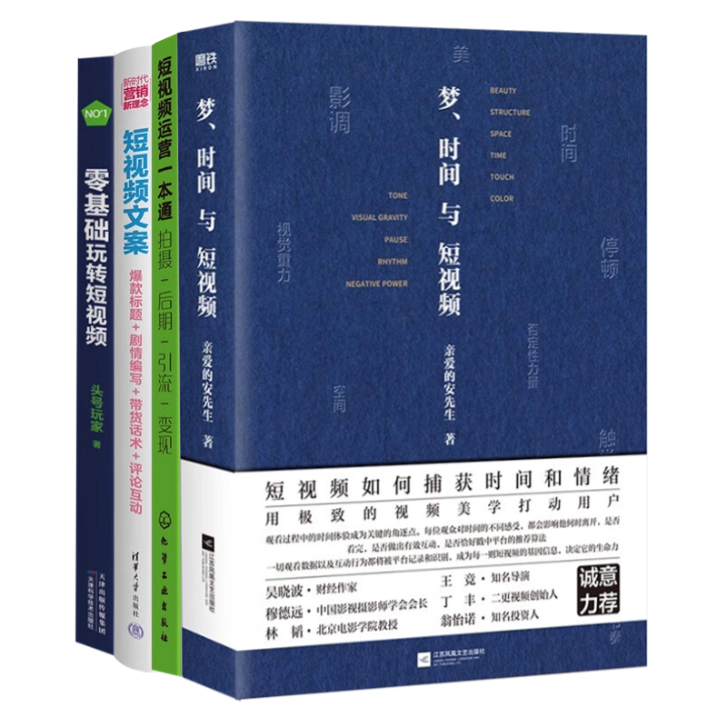 短视频运营、文案、视频美学4本书教你打造脱颖而出的短视频:梦、时间与短视频+拍摄+后期+引流+变现+爆款标题+剧情编写+带