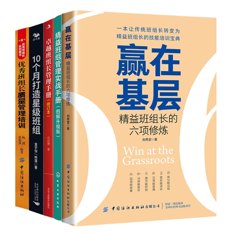 精益班组管理5本套:赢在基层:精益班组长的六项修炼+精益班组管理实战手册(图解升级版)+卓越班组长管理手册+10个月打造星级..