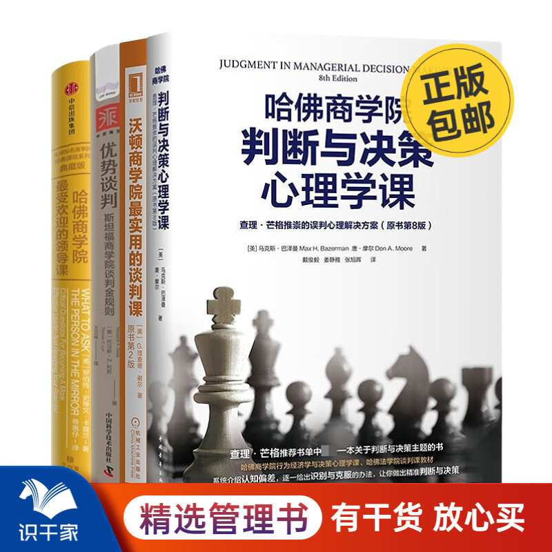 商学院领导力、谈判与决策课程4本套：哈佛商学院判断与决策心理学课+沃顿商学院最实用的谈判课（原书第2版）+优势谈判斯坦福商学