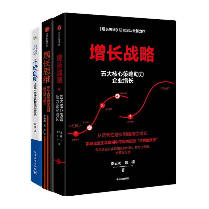 企业增长的底层逻辑3册：增长战略：五大核心策略助力企业增长+增长思维：54个思维模型教你成为增长高手+十倍创新/李云龙等著