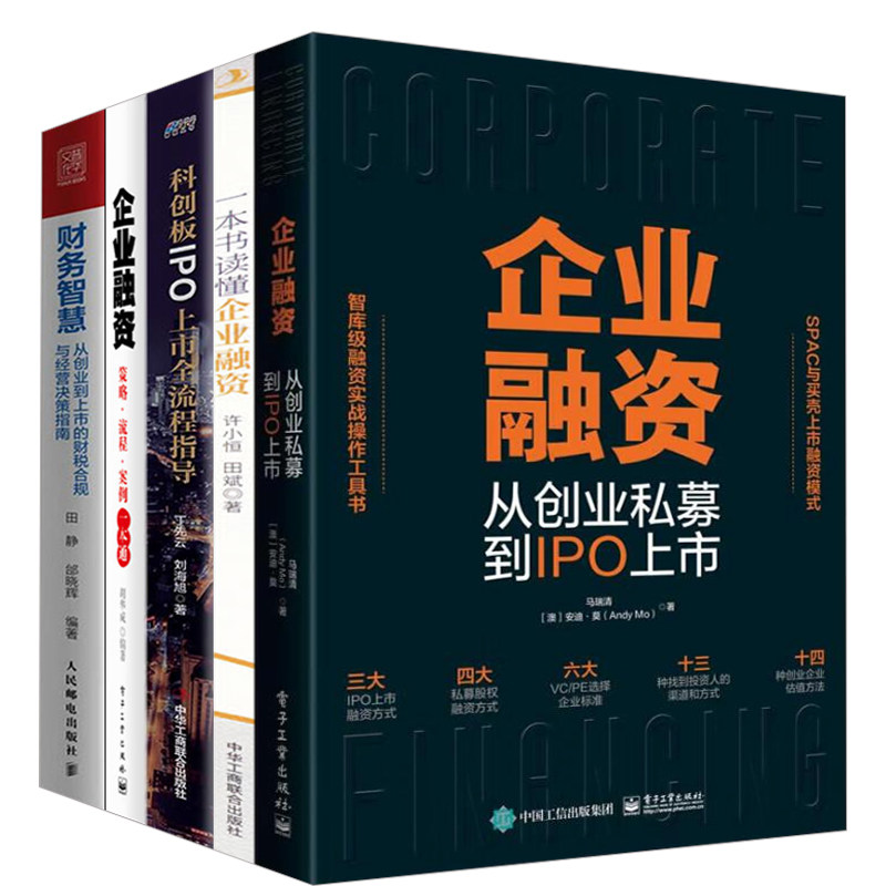 企业融资上市5本套:企业融资 从创业私募到IPO上市+一本书读懂企业融资+企业融资+注册制企业IPO实战指南