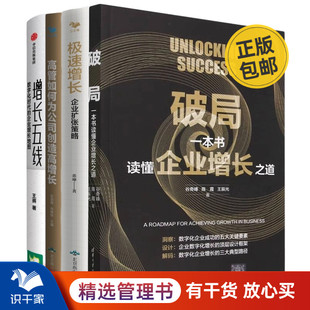 高管如何为公司创造高增长 增长五线 极速增长 数字化时代 企业增 企业扩张策略 企业增长之道4本：破局：一本书读懂企业增长之道