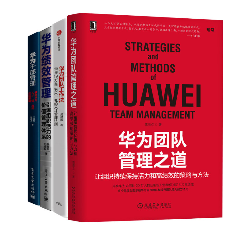 华为团队管理之道4册：让组织持续保持活力+华为团队工作法+华为绩效管理：引爆组织活力的价值管理体系+华为干部管理：解密华为