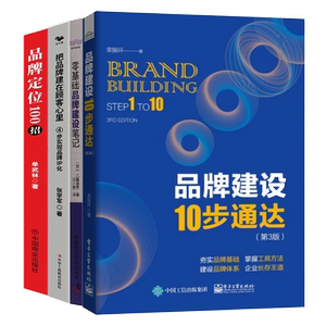 品牌之道——从定位到建设4本套：品牌建设10步通达（第3版）+零基础品牌建设笔记+把品牌建在顾客心里+品牌定位100招