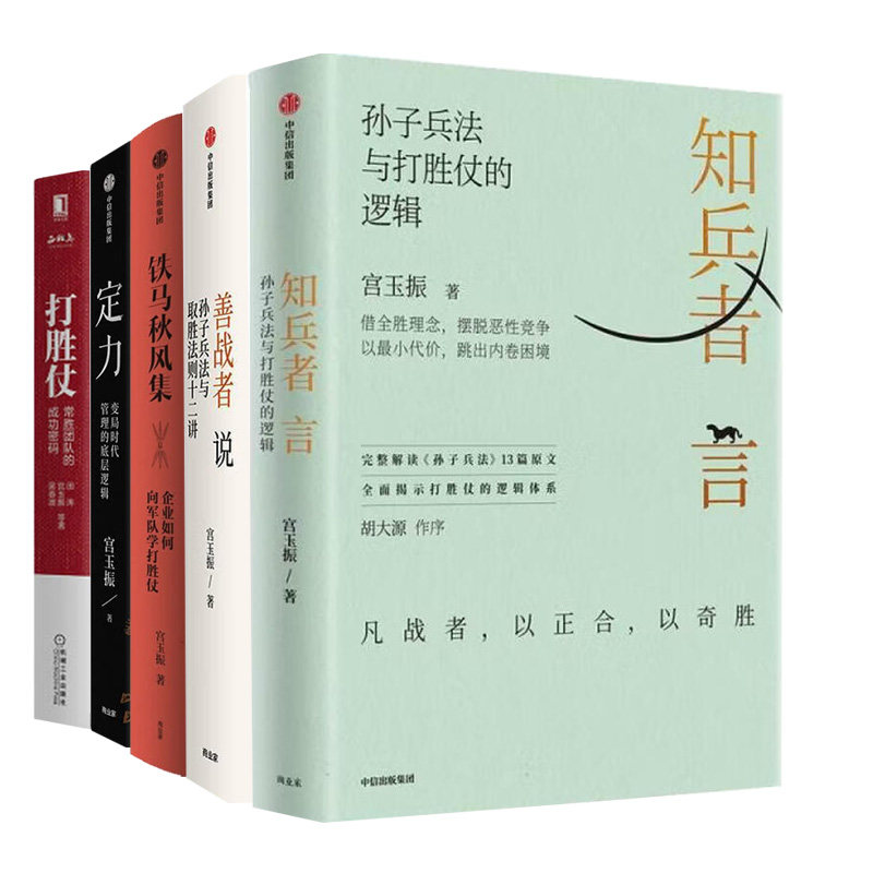 2026宮玉振作品集全套5册:知兵者言+善战者说+铁马秋风集 企业如何向军队学打胜仗+定力+常胜团队的成功密码