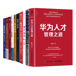 华为人力资源管理10本套：人才管理之道+绩效管理+理念制度人+干部管理+训战+科学分钱+增量绩效法+如何培养人+业务为本+股动人心