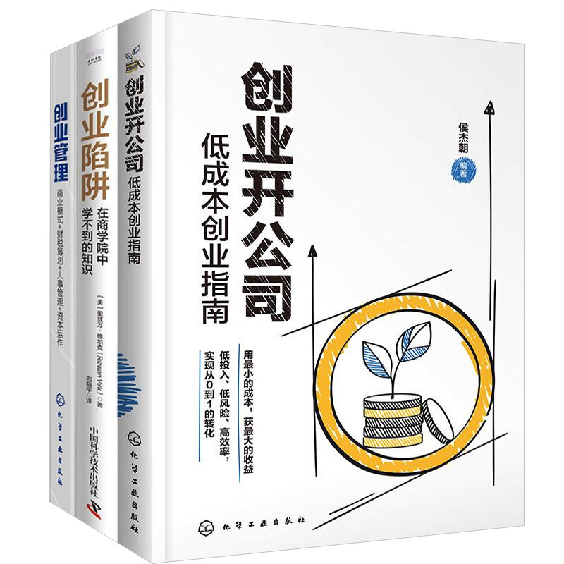创业管理3本套:低成本创业指南+创业陷阱:在商学院中学不到的知识+创业管理:商业模式+财税筹划+人事管理+资本运作