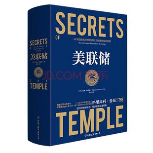 美联储 :一本让您看懂真实世界的经济学如何运行的书