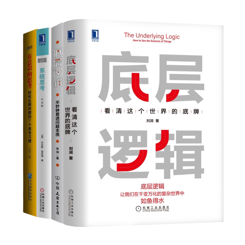 识干家思维方式系统思考底层逻辑