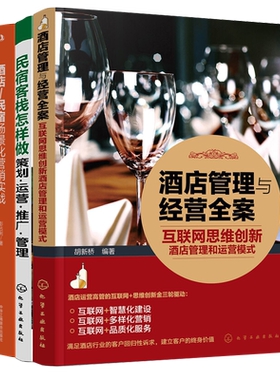 酒店管理经营本套互联网思维创新