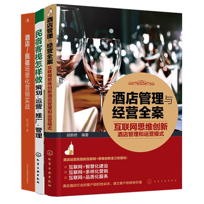 酒店管理经营本套互联网思维创新