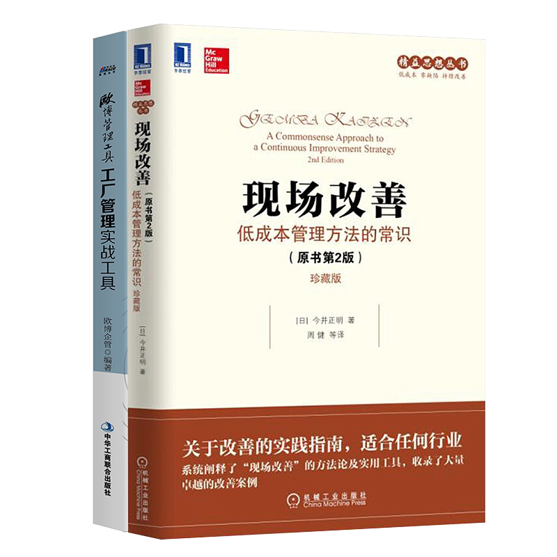 现场改善2本套装工厂管理实战