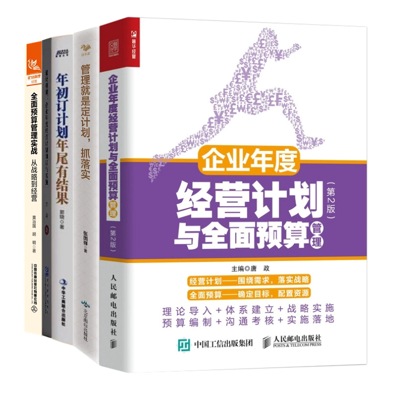 经营计划预算管理执行本套企业