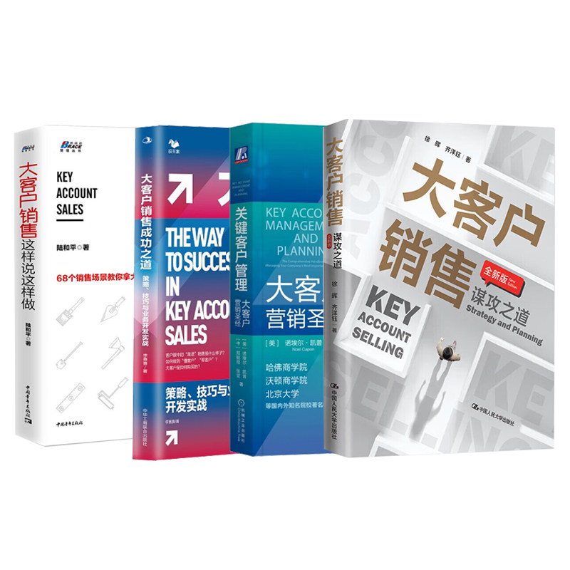 大客户销售实战4本:大客户销售:谋攻之道(全新版)+关键客户管理:大客户营销圣经+大客户销售成功之道+大客户销售这样说这样做