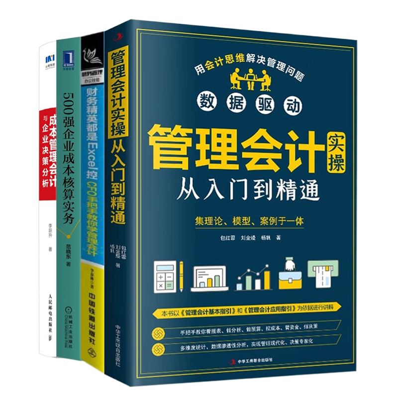管理会计与成本核算实操4本套:管理会计实操从入门到精通+CFO手把手教你学管理会计+500强企业成本核算+成本管理会计与企业决策分