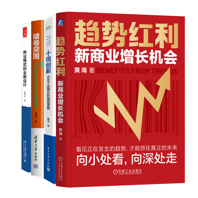 商业增长与创新设计实战4册：趋势红利：新商业增长机会+十倍创新+破卷突围：从价格战到价值战的实操战法+商业模式的全新设计