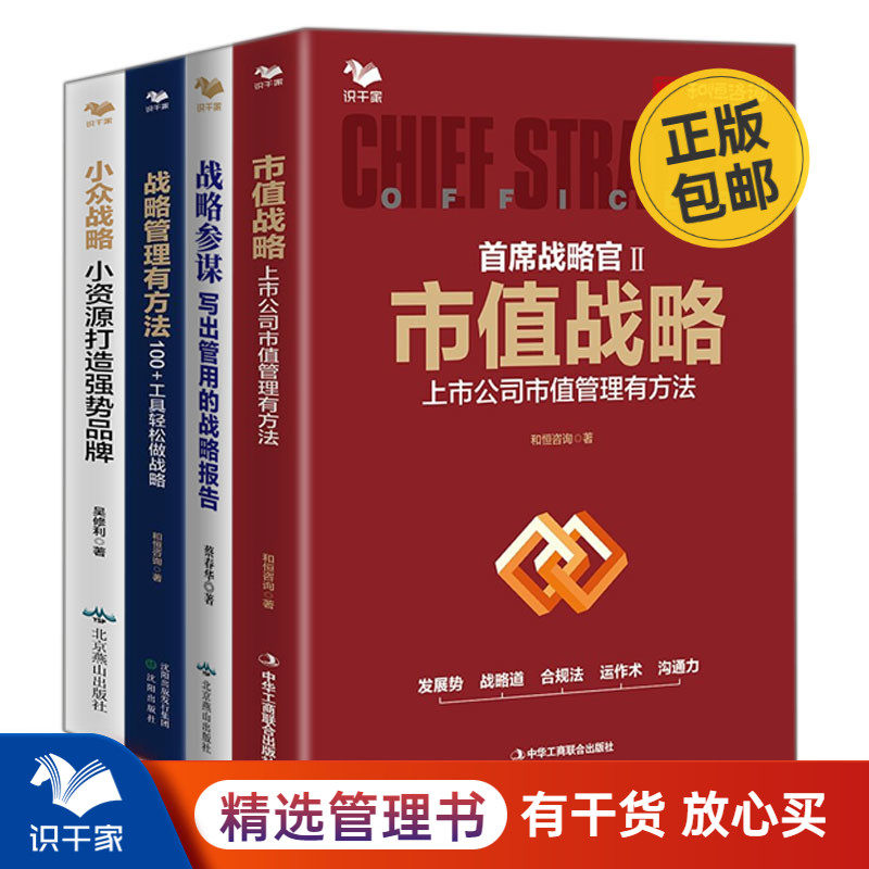 上市公司战略管理4本套——市值战略 ：上市公司市值管理有方法+战略参谋+首席战略官1：+小众战略：小资源打造强势品牌 识干家