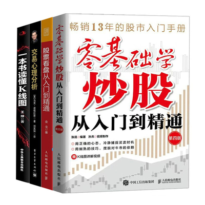 股票投资入门到精通4本：零基础学炒股从入门到精通+股票看盘从入门到精通+交易心理分析+一本书读懂K线图：股票K线技法快速