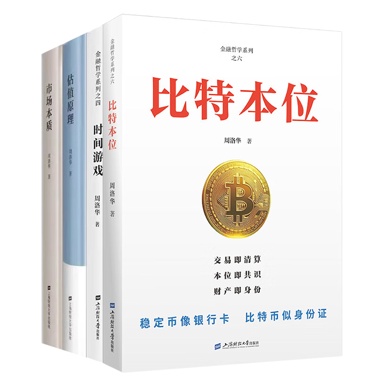 周洛华金融哲学4册：比特本位+市场本质+估值原理+时间游戏/金融经济学书籍上海财经出版社金融哲学三部曲经济概念原理读物