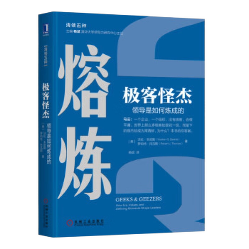 熔炼 极客怪杰 领导是如何炼成的 [Geeks and Geezers：How Era, Values, and Defining Mo]