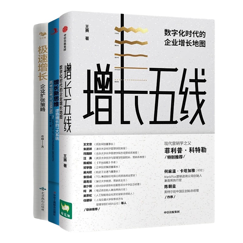 增长思维方法3本套：增长五线 数字化时代的企业增长地图+增长新思维：逆势增长的7大系统+极速增长：企业扩张策略 书籍/杂志/报纸 企业经营与管理 原图主图