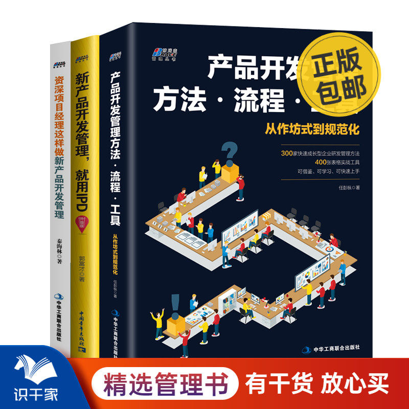 产品营销管理套装3册新产品开发管理方法流程工具从作坊式到规范化 +IPD +项目经理就这样做 市场营销管理销售书籍畅销书