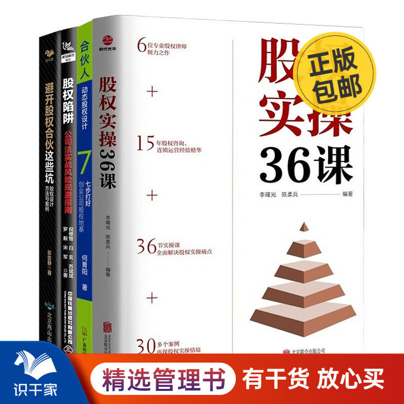 股权设计与避坑4本套:股权实操36课+合伙人动态股权设计+股权陷阱+避开股权合伙这些坑