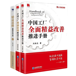 刘承元工厂精益3本套:中国工厂全面精益改善推进手册+中国工厂利润倍增经营手册+精益思维升级版：越对手的力量