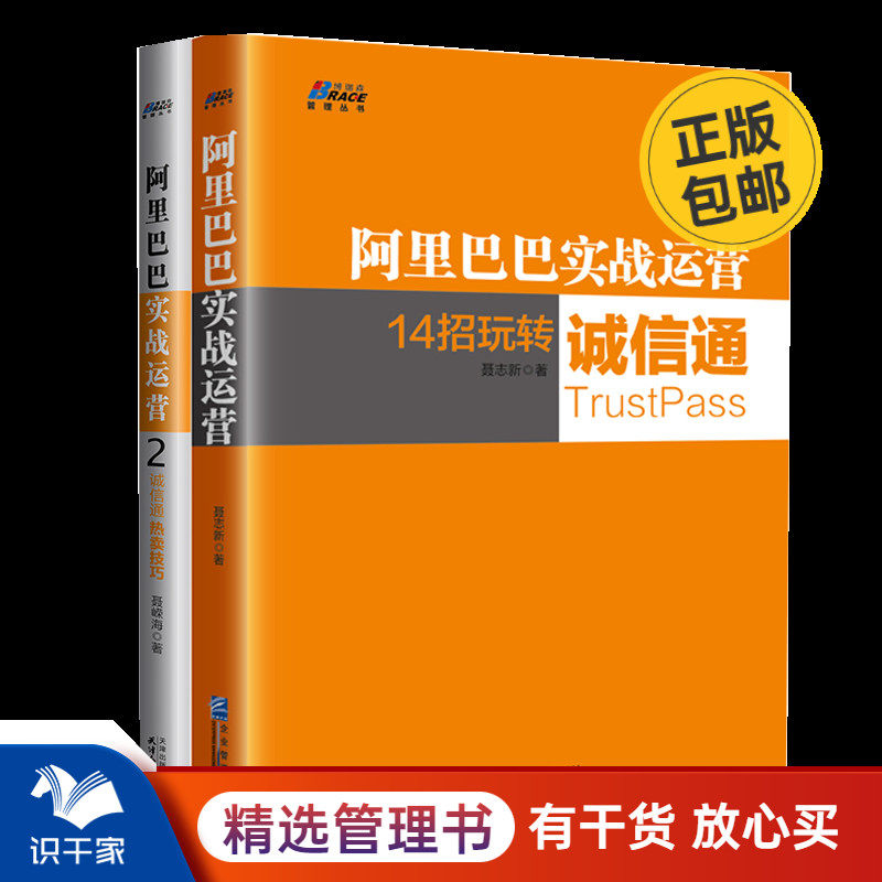 阿里巴巴实战运营2本套：14招玩转诚信通+诚信通热卖技巧 产品定位排名因素数据分析标题优化 运营管理书籍畅销书