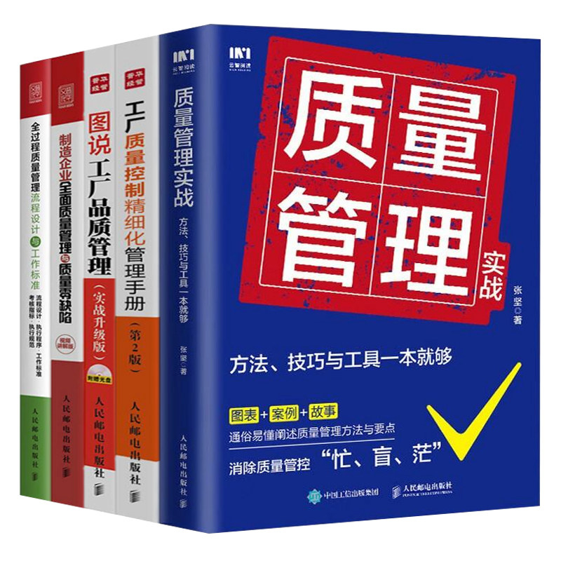 工厂质量管理实操5本套：质量管理实战+工厂质量控制精细化管理手册(第2版) +图说工厂品质管理+制造企业全面质量管理与质量零缺陷