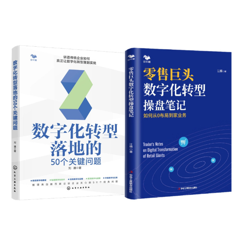 零售企业数字化2册:数字化转型落地的 50 个关键问题+零售巨头数字化转型操盘笔记