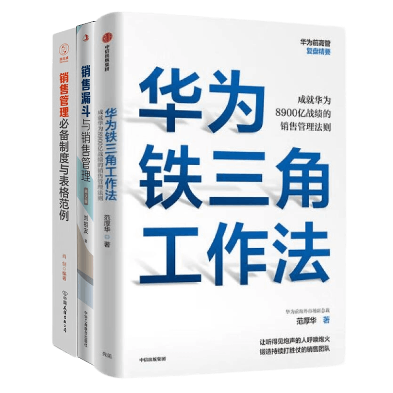 销售管理方法、制度、表格3本套：华为铁三角工作法：成就华为8900亿战绩的销售管理法则+销售漏斗与销售管理(第2版)+销售管理必备