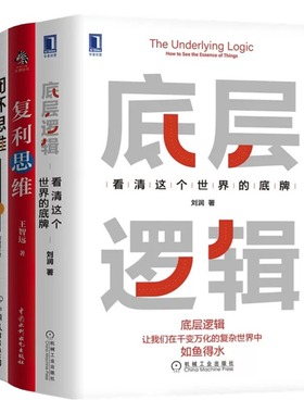 懂规律，作对决策4本套：底层逻辑：看清这个世界的底牌+复利思维：创造长期价值的方法论+闭环思维：让靠谱成为习惯+财务思维：让