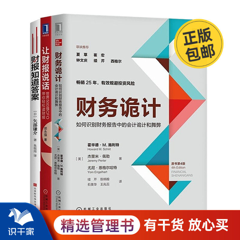 读懂财报3本套：财务诡计：如何识别财务报告中的会计诡计和舞弊+让财报说话：世界500强CFO带你轻松读财报+ 财报知道答案 识干家C