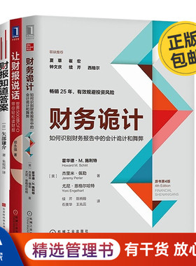 读懂财报3本套：财务诡计：如何识别财务报告中的会计诡计和舞弊+让财报说话：世界500强CFO带你轻松读财报+ 财报知道答案 识干家C