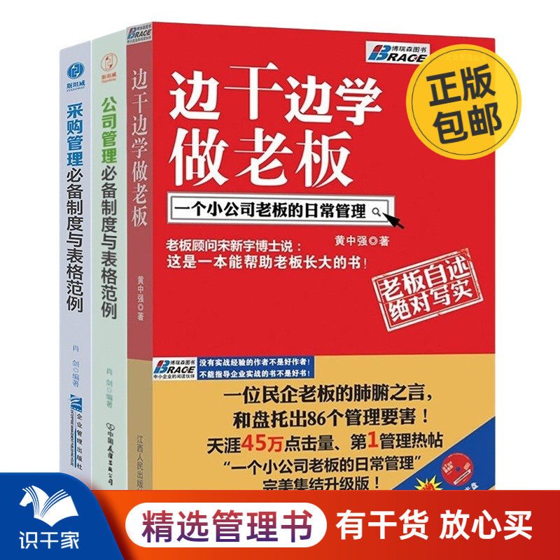 小公司老板公司管理参考书3本套：边干边学做老板+公司管理必备制度与表格范例+绩效管理必备制度与表格范例属于什么档次？