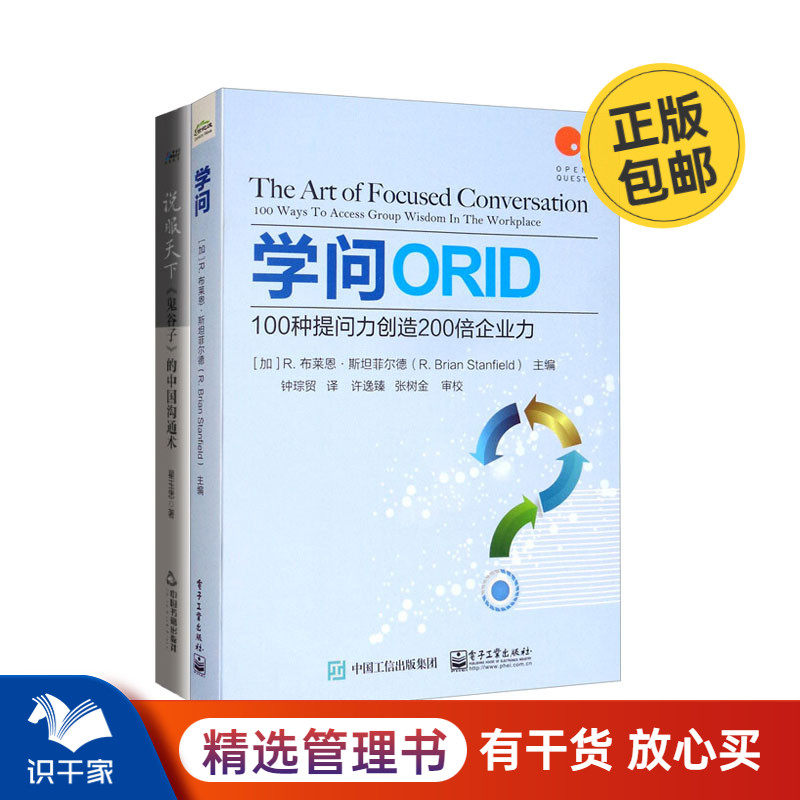 学会提问和沟通2本套:学问:100种提问力创造200倍企业力+说服天下:《鬼谷子》的中国沟通术 识干家C