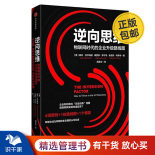 逆向思维 企业升级路线图 物联网时代