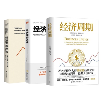 ”创新经济学之父”约瑟夫·熊彼特经典作品全3册:经济周期+经济学的进化+经济发展理论/创造性毁灭