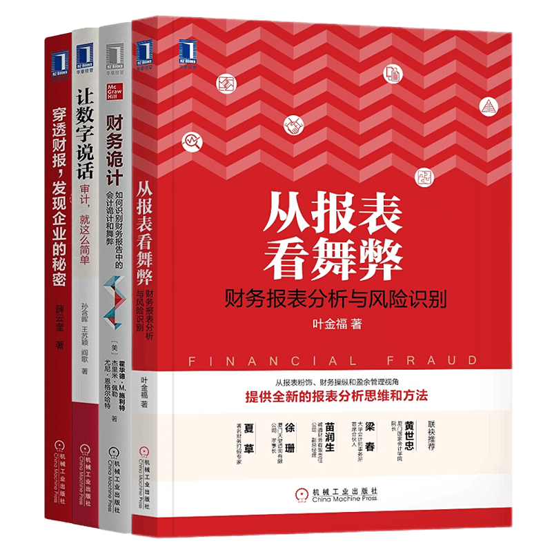 从报表看舞弊财务诡计穿透财报