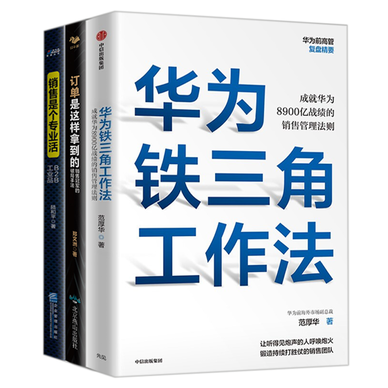 销售管理法则本套华为铁三角工作